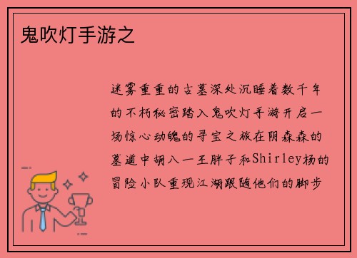 鬼吹灯手游之