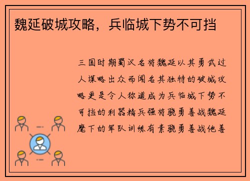 魏延破城攻略，兵临城下势不可挡