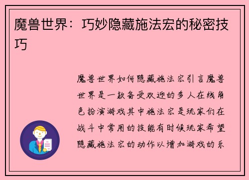魔兽世界：巧妙隐藏施法宏的秘密技巧