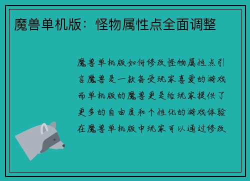 魔兽单机版：怪物属性点全面调整
