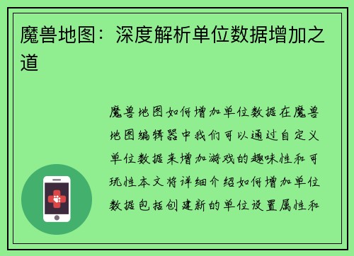 魔兽地图：深度解析单位数据增加之道